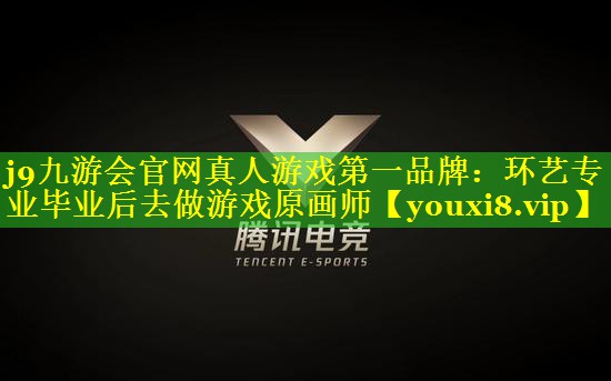 环艺专业毕业后去做游戏原画师