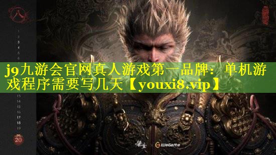 单机游戏程序需要写几天