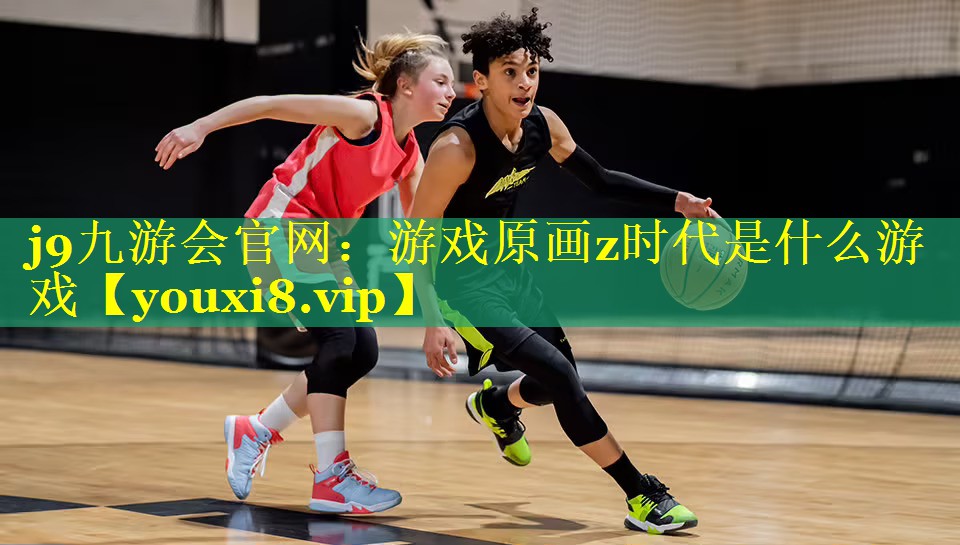 游戏原画z时代是什么游戏 游戏原画z时代是什么游戏