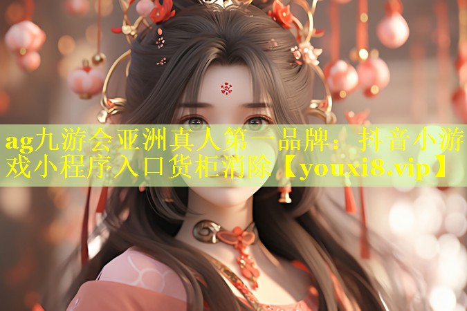 抖音小游戏小程序入口货柜消除
