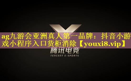 抖音小游戏小程序入口货柜消除
