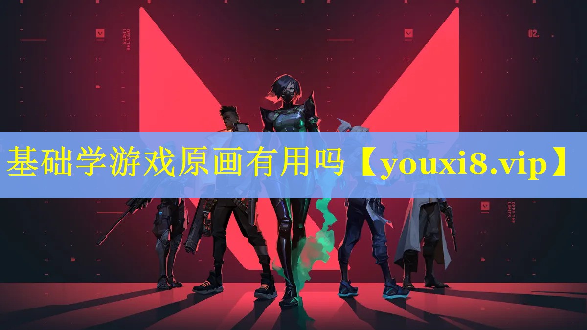 基础学游戏原画有用吗