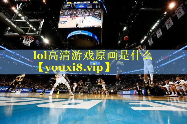 lol高清游戏原画是什么