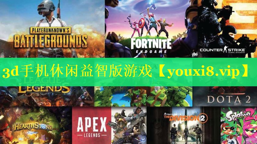 3d手机休闲益智版游戏 3d手机休闲益智版游戏