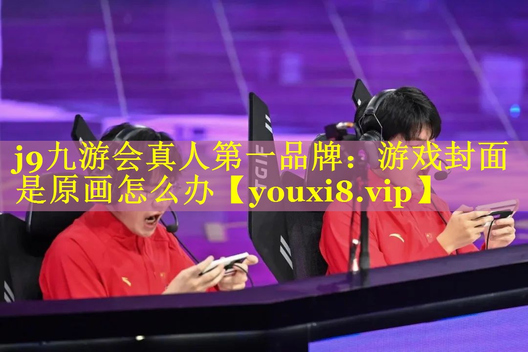 游戏封面是原画怎么办 游戏封面是原画怎么办