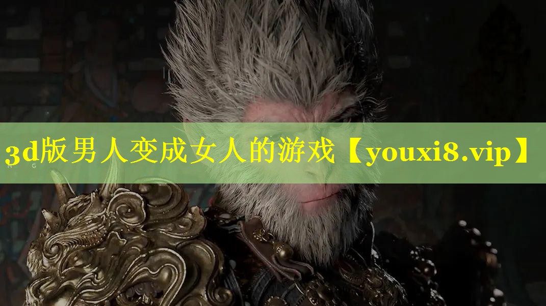 3d版男人变成女人的游戏