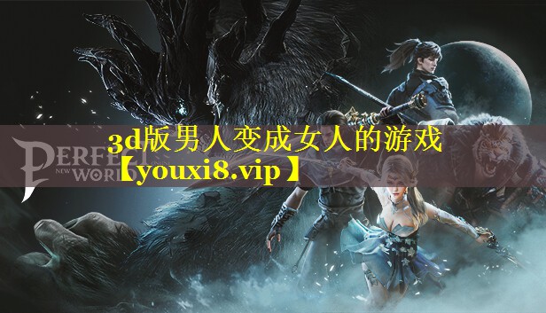 3d版男人变成女人的游戏