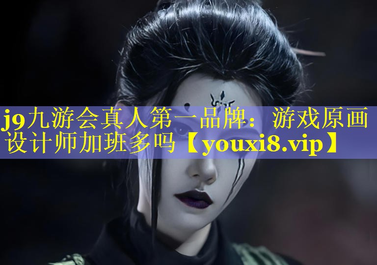 游戏原画设计师加班多吗 游戏原画设计师加班多吗
