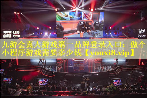 做个小程序游戏需要多少钱 做个小程序游戏需要多少钱