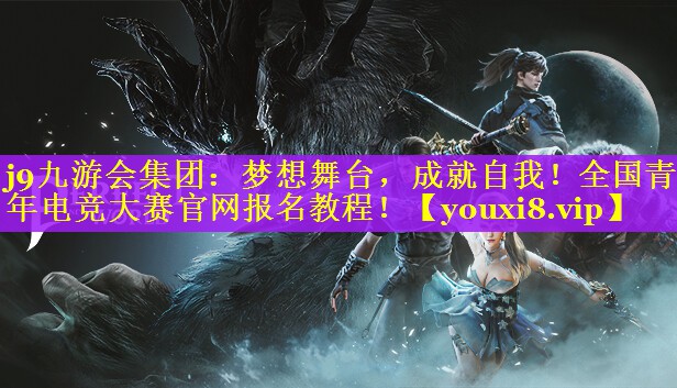 梦想舞台,成就自我!全国青年电竞大赛官网报名教程! 梦想舞台,成就自我!全国青年电竞大赛官网报名教程!
