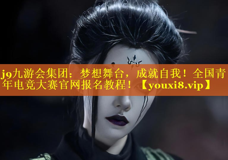 梦想舞台,成就自我!全国青年电竞大赛官网报名教程! 梦想舞台,成就自我!全国青年电竞大赛官网报名教程!