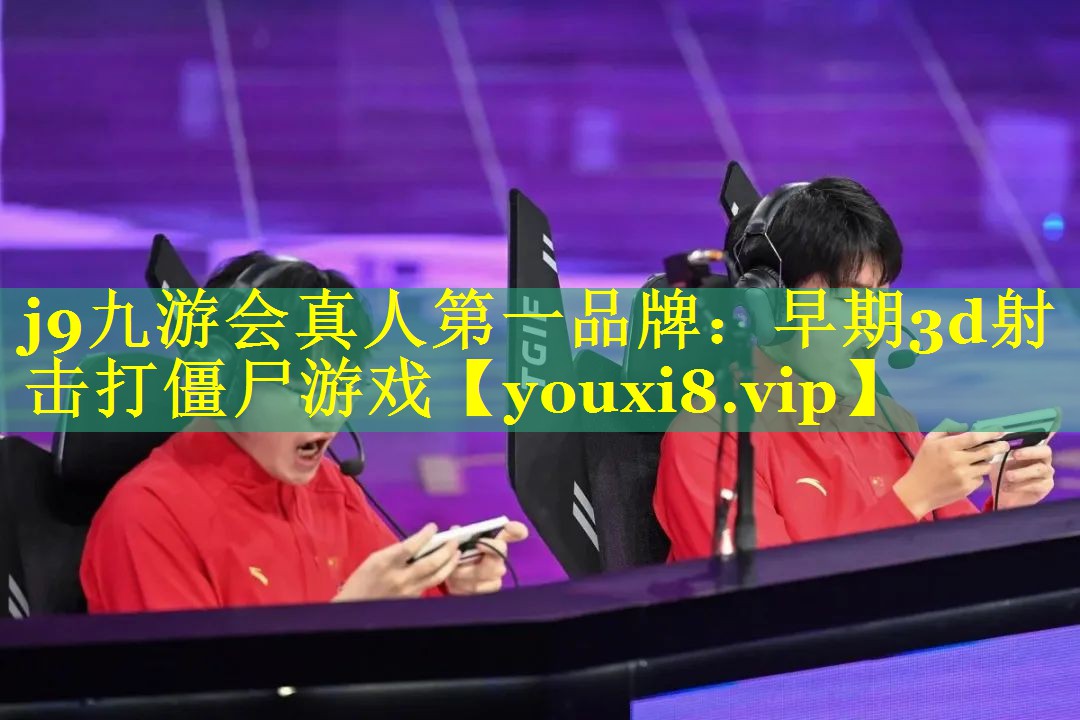 早期3d射击打僵尸游戏
